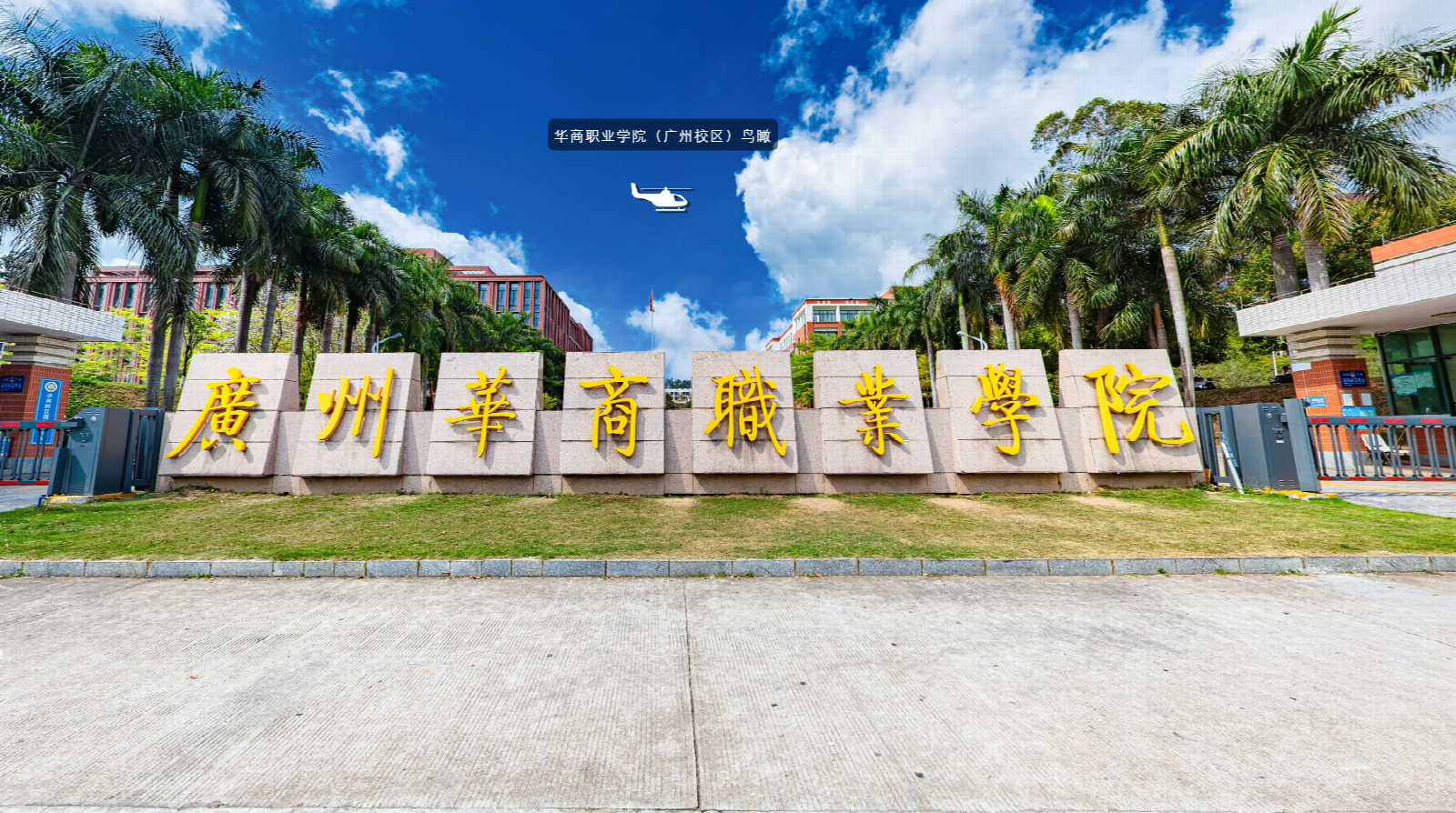 广东华商技工学校（民办，校本部） 校园图