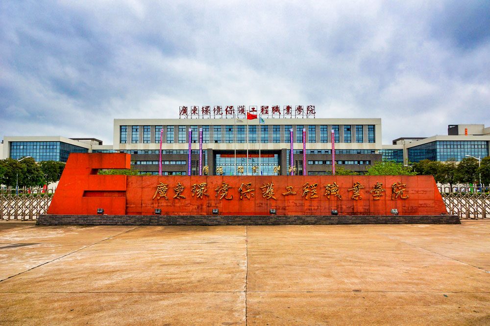 广东环境保护工程职业学院（附设中职班）（公办，广州校区） 校园图