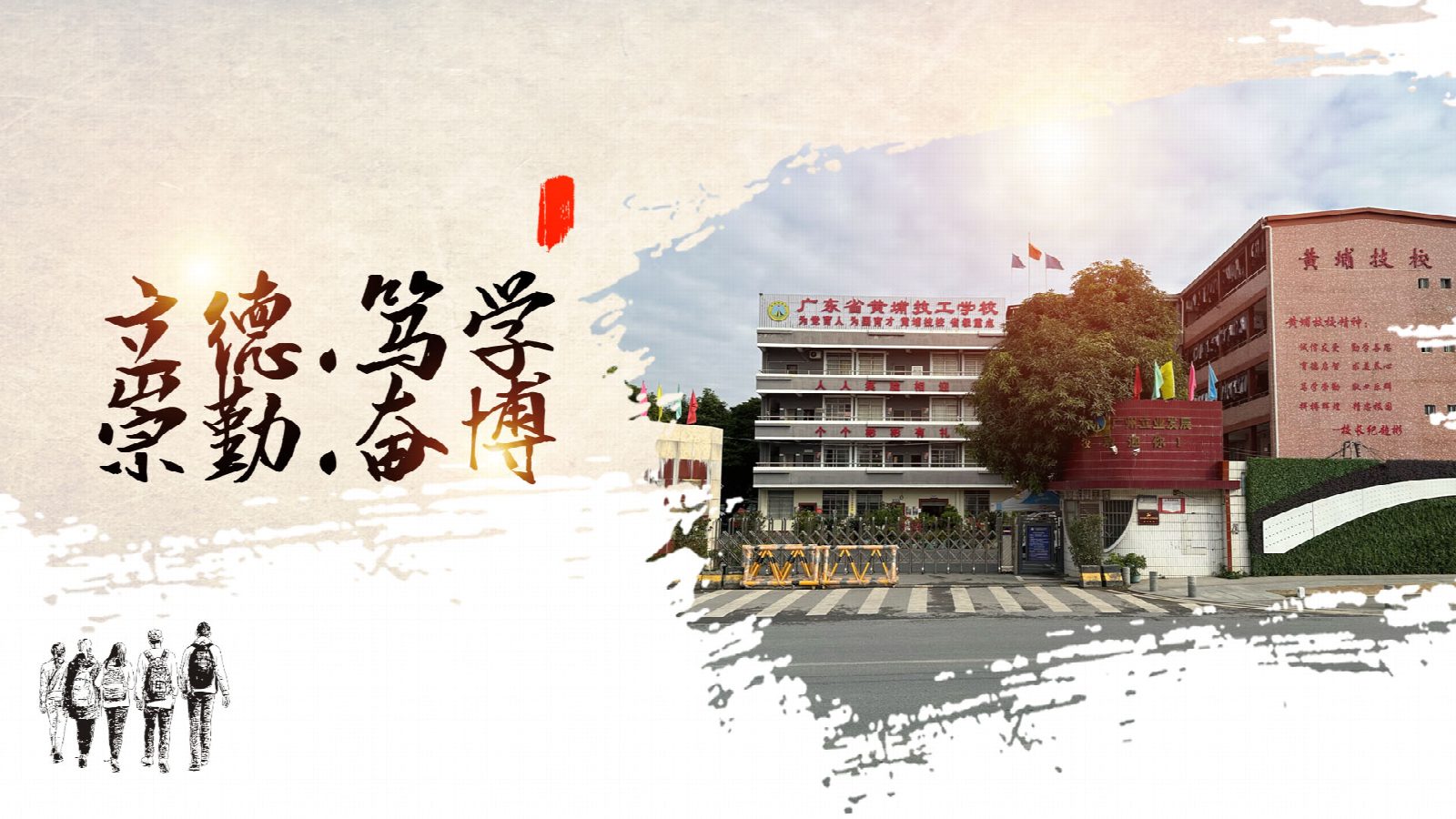 广东省黄埔技工学校（民办，校本部） 校园图