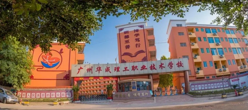 广州华成理工职业技术学校（民办，校本部） 校园图