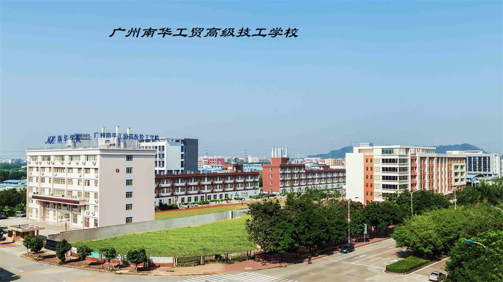 广州南华工贸技师学院（民办，番禺校区） 校园图