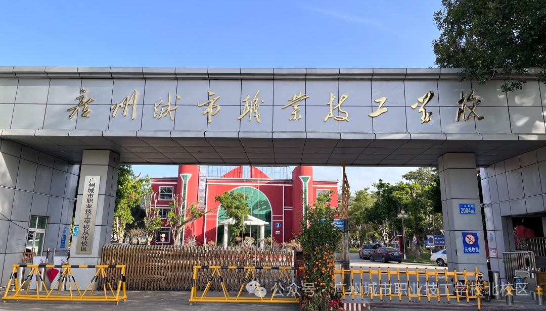 广州城市职业技工学校（民办，从化校区） 校园图