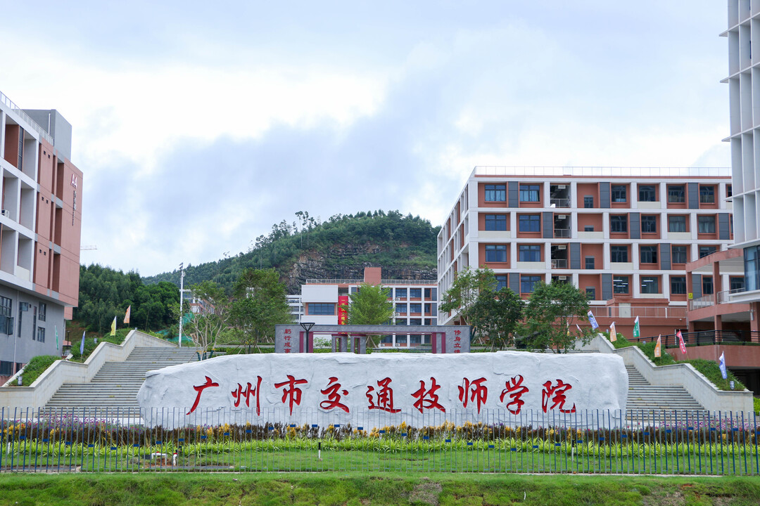广州市交通技师学院（广州市交通高级技工学校）（公办，科教城校区） 校园图