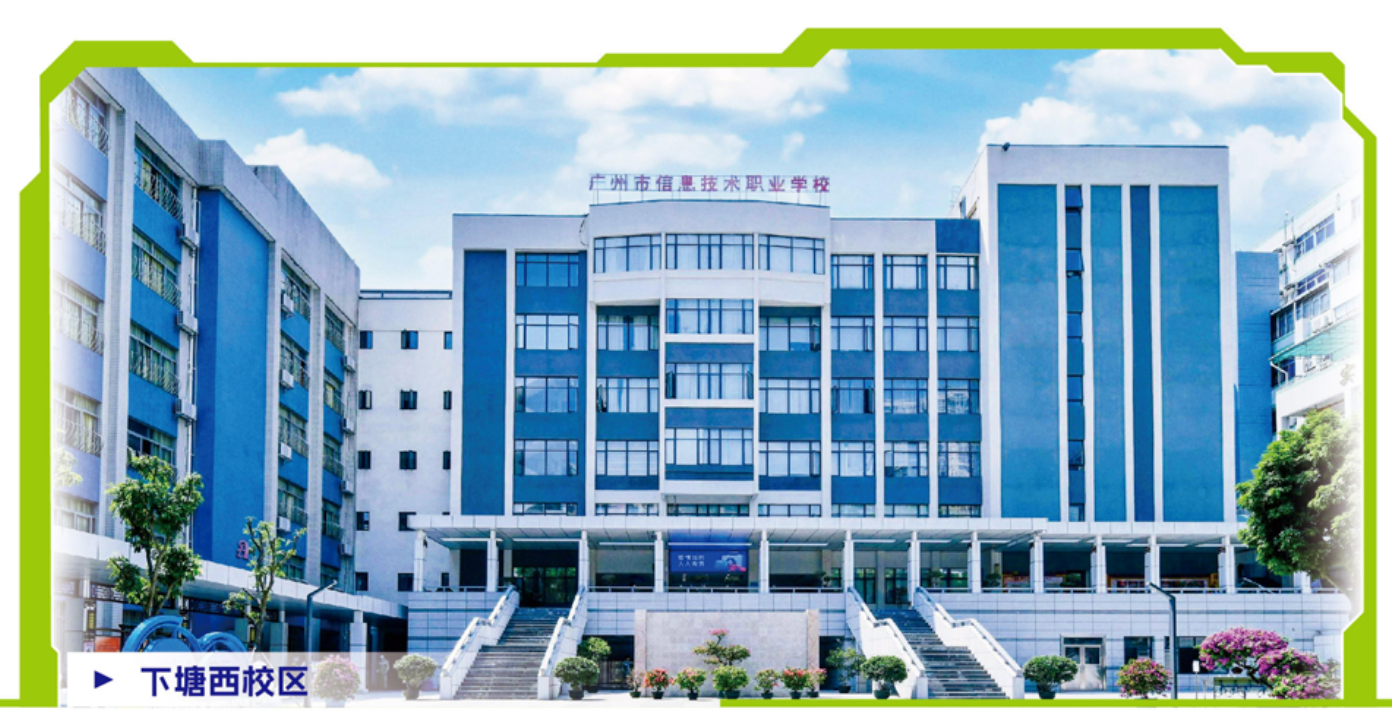 广州市信息技术职业学校（公办，下塘西校区） 校园图