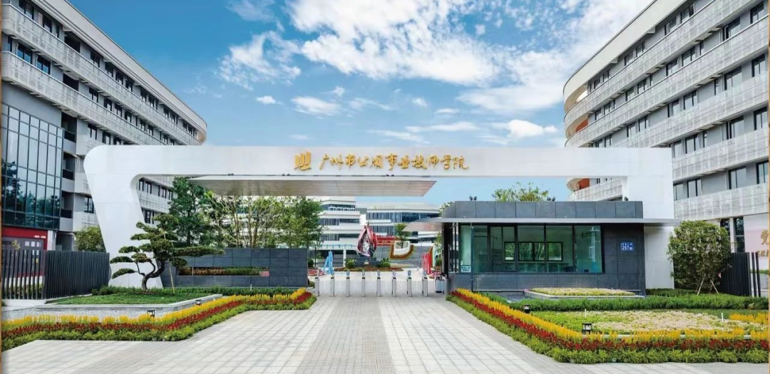 广州市公用事业技师学院（广州市公用事业高级技工学校）（公办，科教城校区） 校园图
