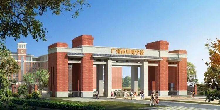 广州市启明学校（公办，校本部） 校园图