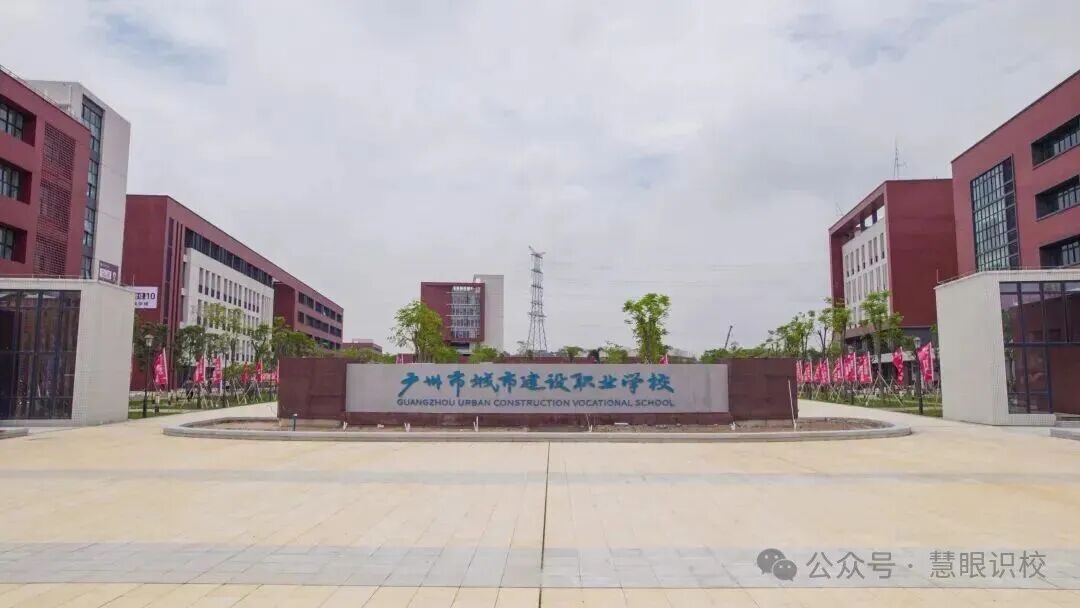 广州市城市建设职业学校（公办，校本部） 校园图