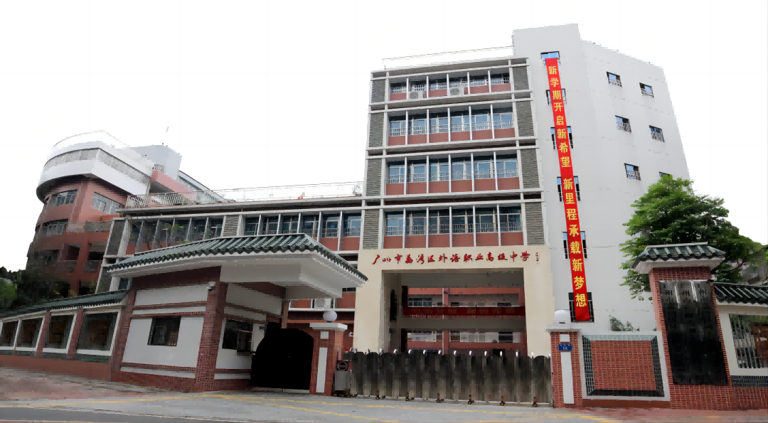 广州市荔湾区外语职业高级中学（公办，翠竹苑校区） 校园图