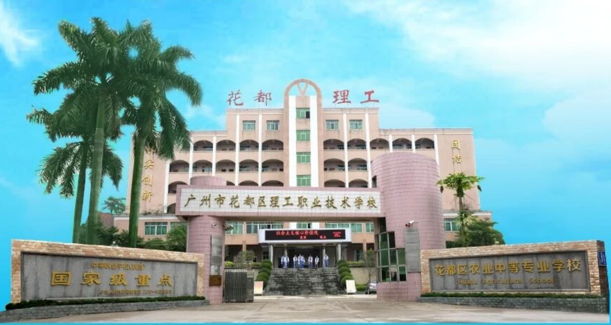 广州市花都区理工职业技术学校（公办，校本部） 校园图