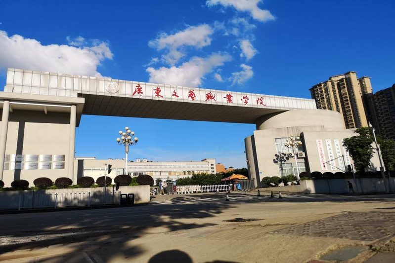 广东文艺职业学院（附设中职班）（公办，校本部） 校园图