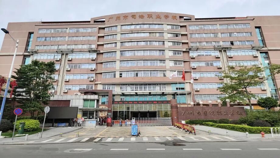 广州市司法职业学校（公办，校本部） 校园图