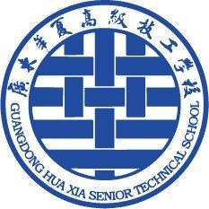 广东华夏高级技工学校（民办，校本部）