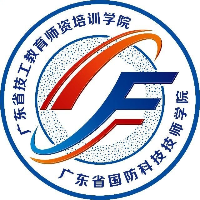广东省国防科技技师学院（广东省技工教育师资培训学院）（公办，校本部江高校区）