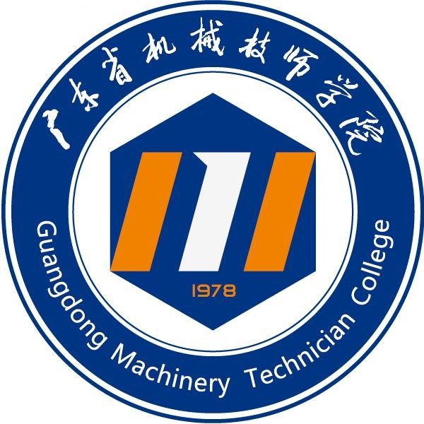 广东省机械技师学院（公办，南海校区）