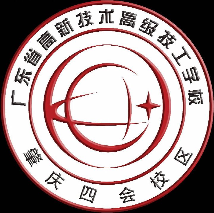 广东省高新技术高级技工学校（民办，四会校区）