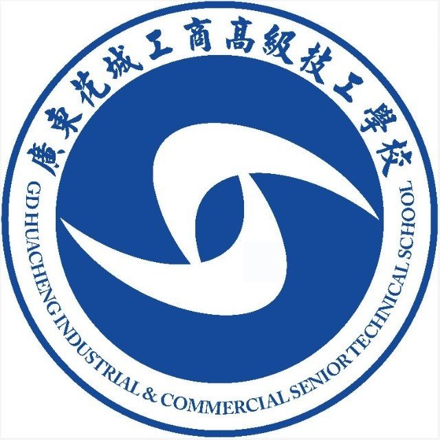 广东花城工商高级技工学校（民办，花都校区）