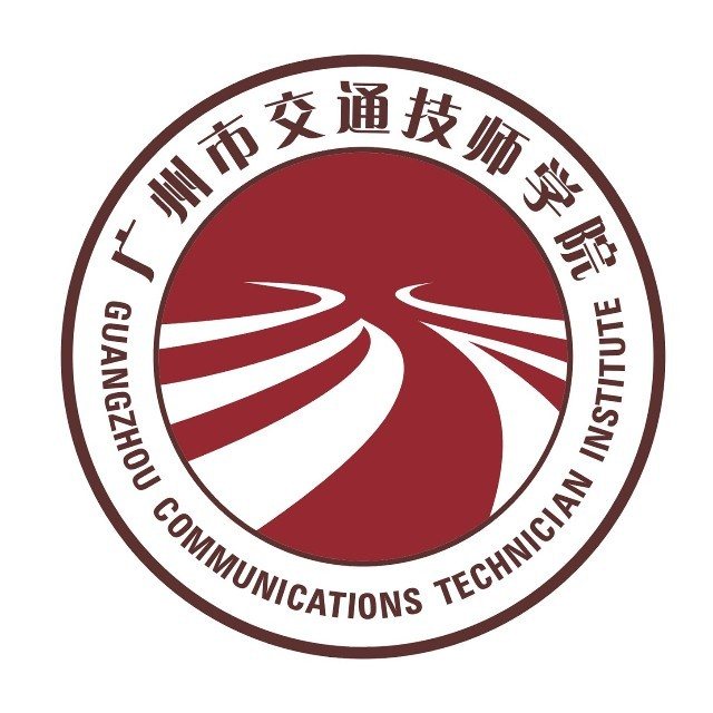 广州市交通技师学院（广州市交通高级技工学校）（公办，科教城校区）