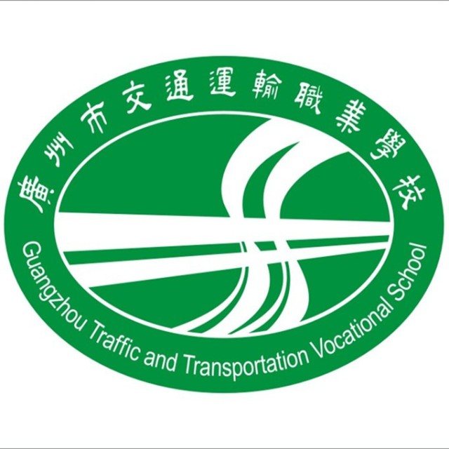 广州市交通运输职业学校（公办，校本部白云区嘉禾校区）