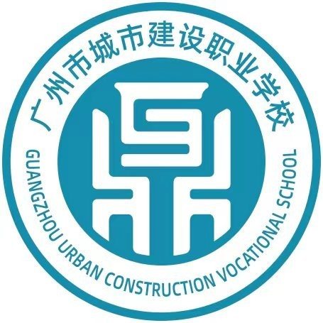 广州市城市建设职业学校（公办，校本部）