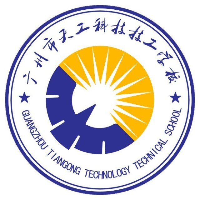 广州市天工科技技工学校（民办，校本部）