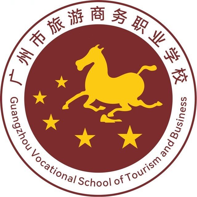 广州市旅游商务职业学校（公办，石溪校区）