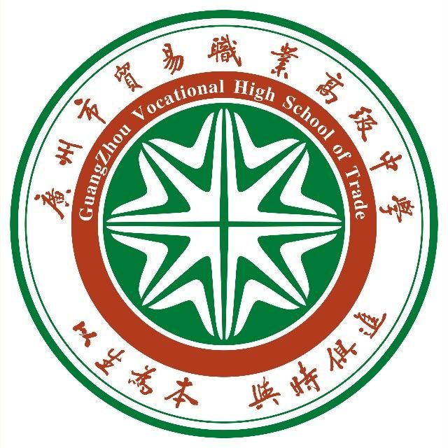 广州市贸易职业高级中学（公办，文德东路校区）