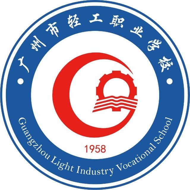 广州市轻工职业学校（公办，校本部（科教城校区））
