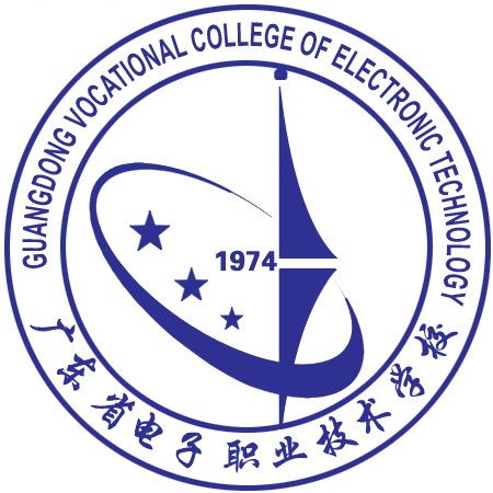 广东省电子职业技术学校（公办，校本部）