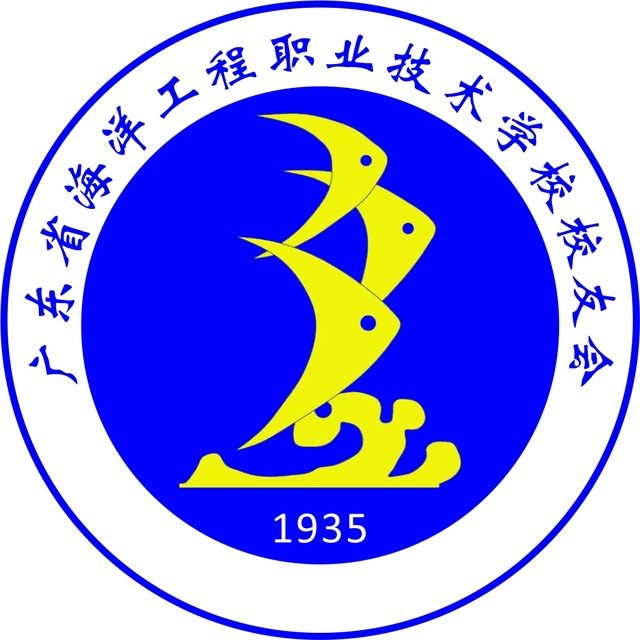 广东省海洋工程职业技术学校（公办，校本部）