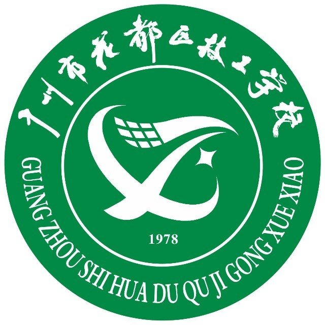 广州市花都区技工学校（公办，校本部）