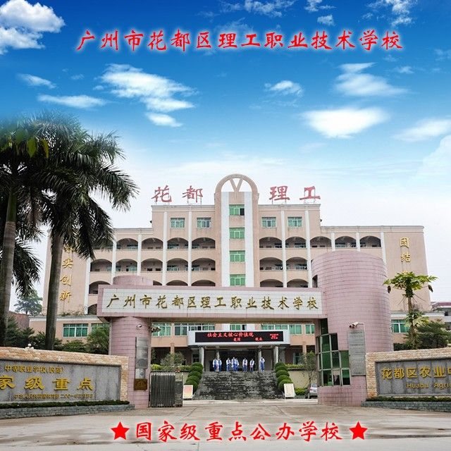 广州市花都区理工职业技术学校（公办，校本部）