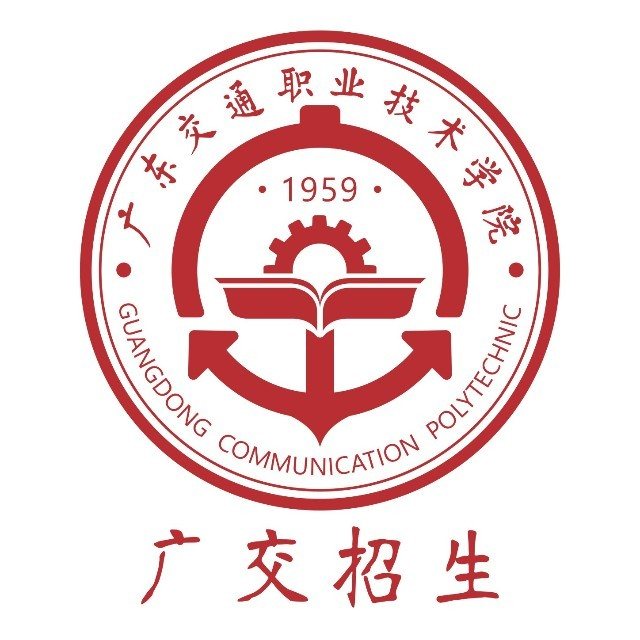广东交通职业技术学院（中职部）（公办，国际校区）
