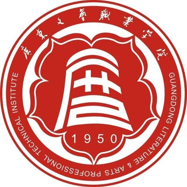 广东文艺职业学院（附设中职班）（公办，校本部）