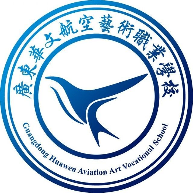 广东华文航空艺术职业学校（民办，校本部）