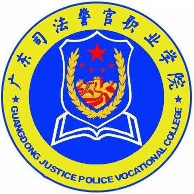 广州市司法职业学校（公办，校本部）