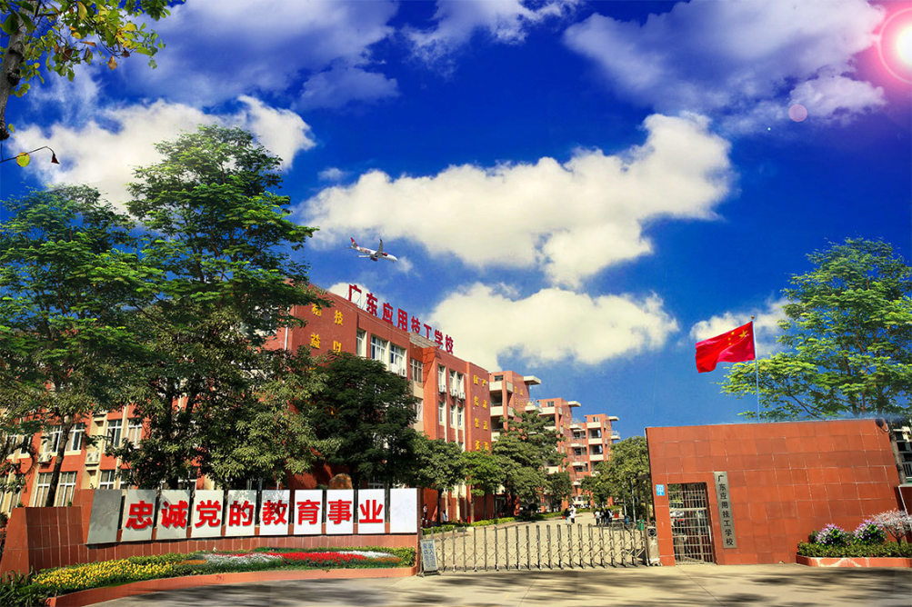 广东应用技工学校（民办，校本部） 校园图