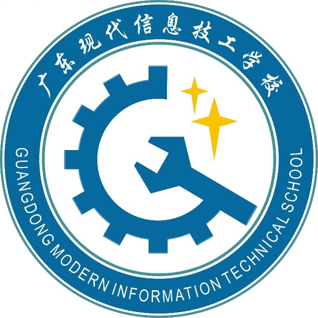 广东现代信息技工学校（民办，校本部）