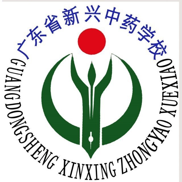 广东省新兴中药学校（公办，校本部）