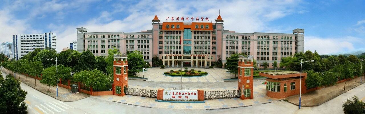 广东省新兴中药学校（公办，校本部） 校园图