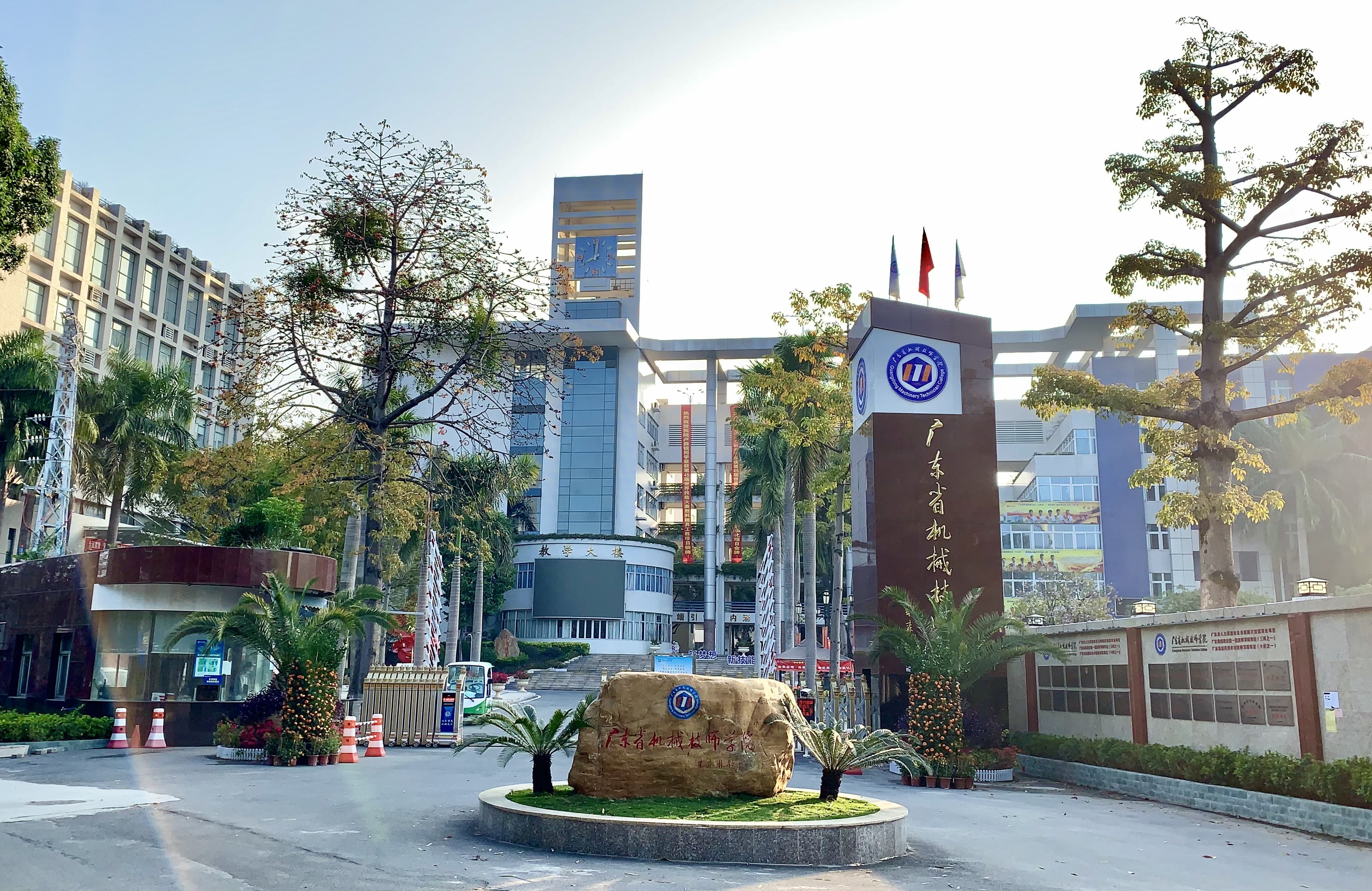 广东省机械技师学院（公办，南海校区）