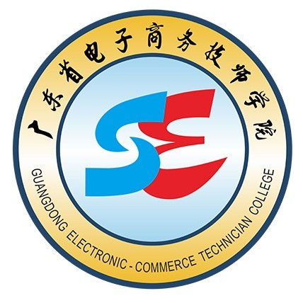 广东省电子商务高级技工学校（公办，校本部）
