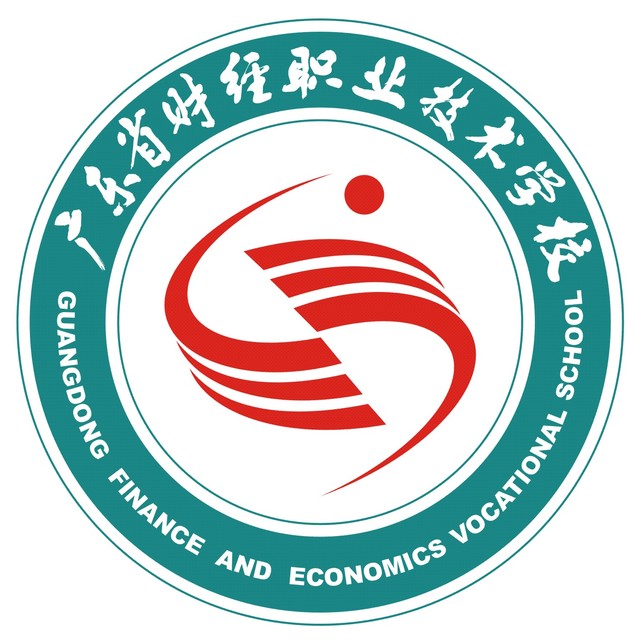 广东省财经职业技术学校（公办，校本部）