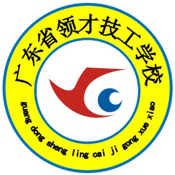 广东省领才技工学校（民办，校本部）