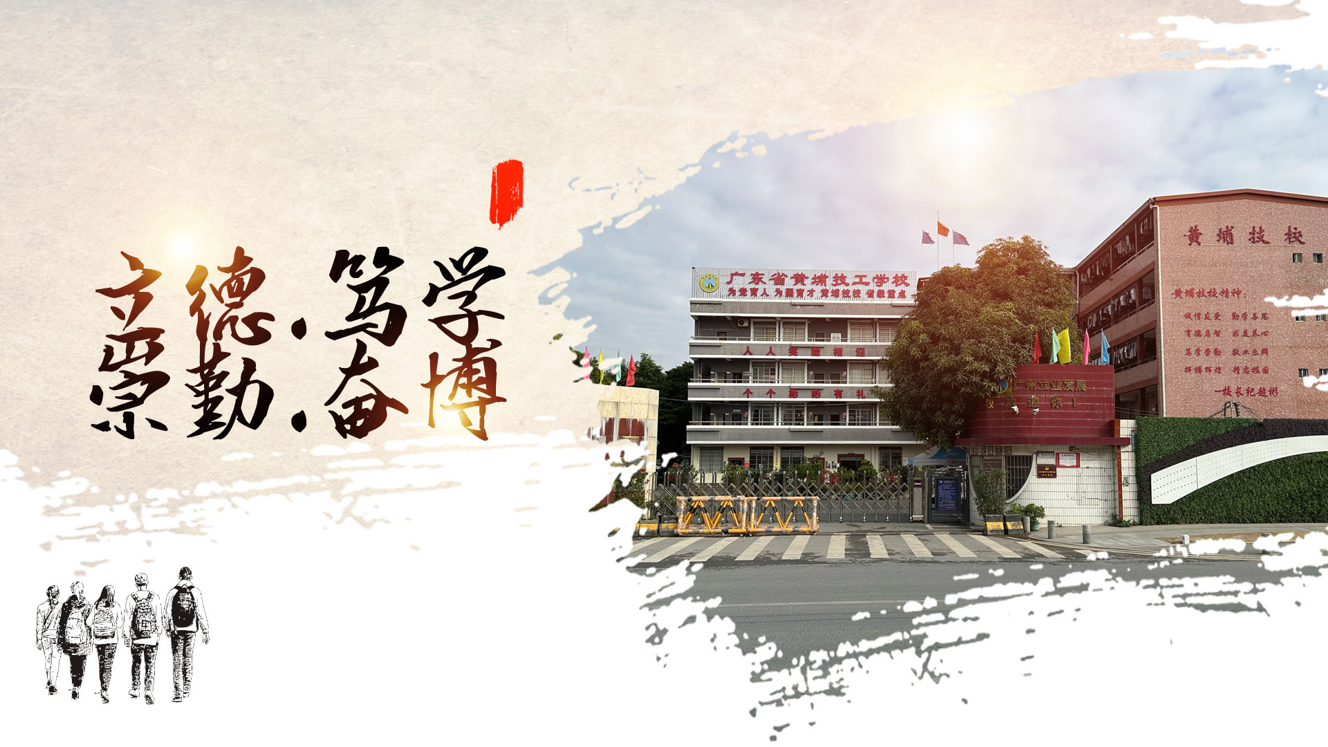 广东省黄埔技工学校（民办，校本部）