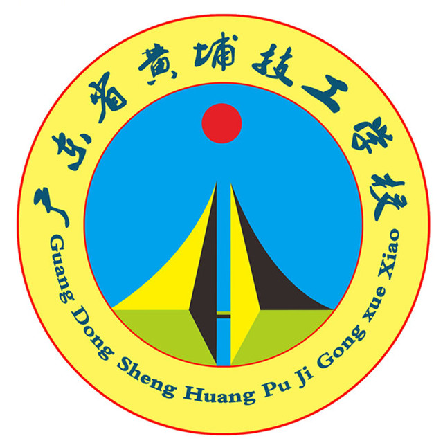 广东省黄埔技工学校（民办，校本部） 校园图