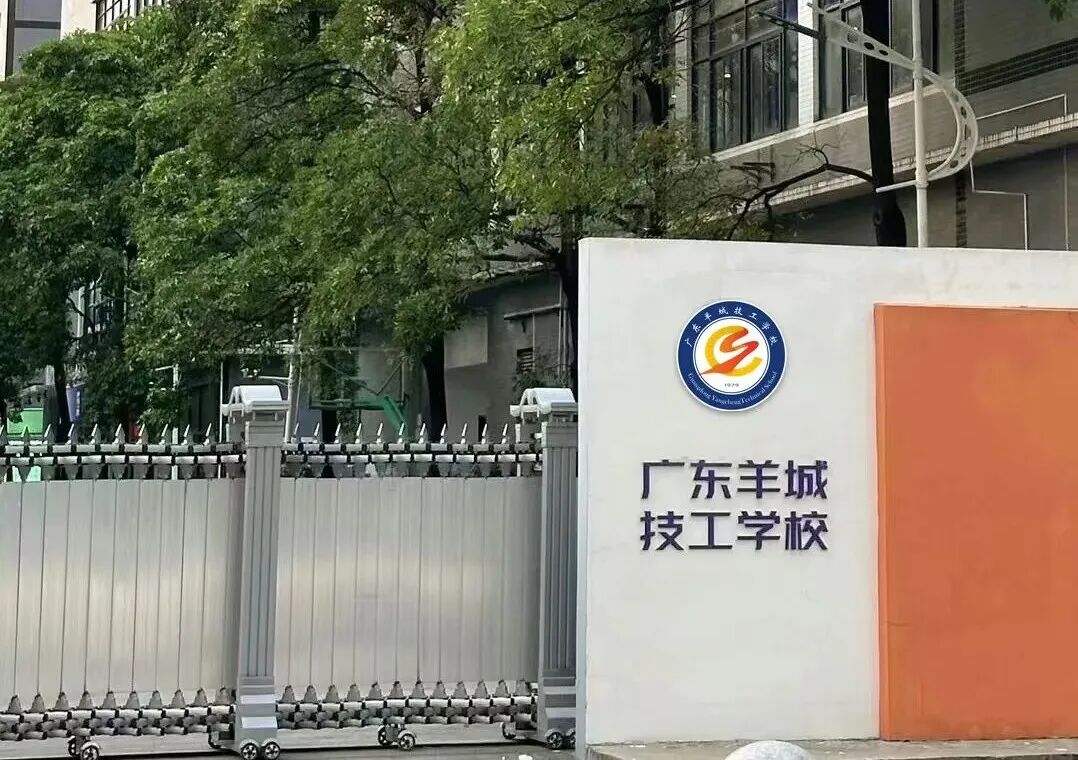 广东羊城技工学校（民办，校本部） 校园图