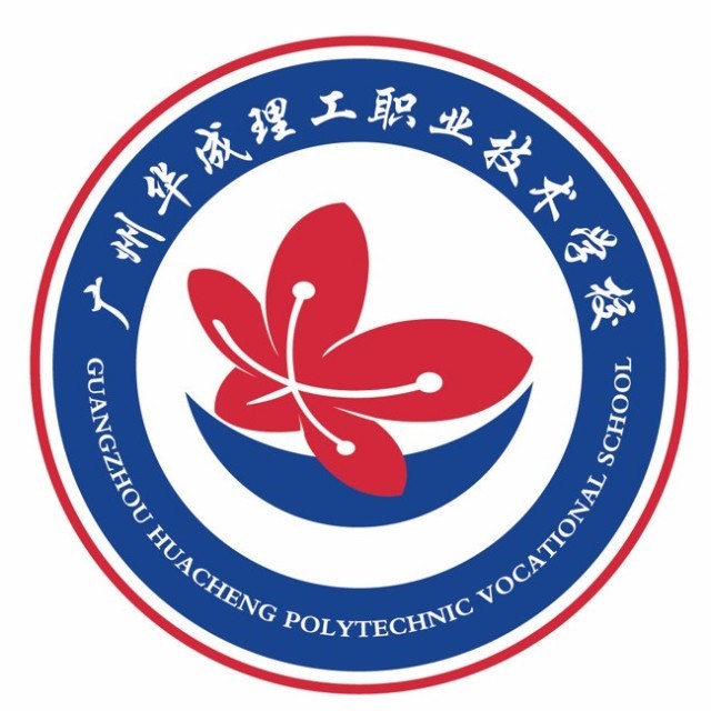 广州华成理工职业技术学校（民办，校本部） 校园图