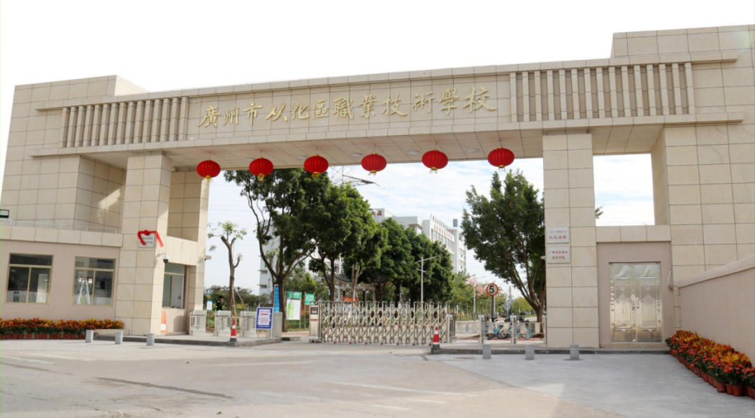 广州市从化区职业技术学校（公办，校本部） 校园图