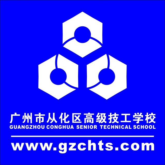 广州市从化区高级技工学校（公办，校本部）