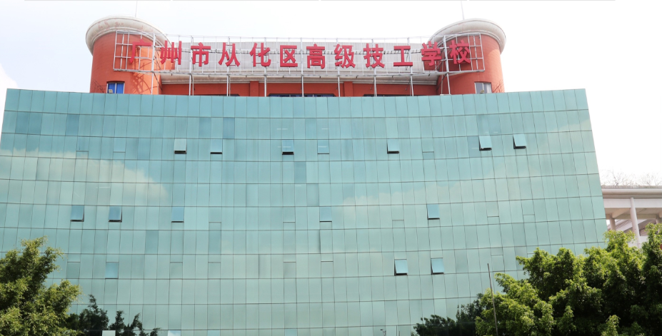 广州市从化区高级技工学校（公办，校本部） 校园图